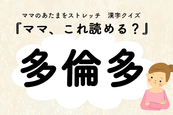 ママ、これ読める？漢字クイズ「多倫多」