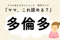 ママ、これ読める？漢字クイズ「多倫多」