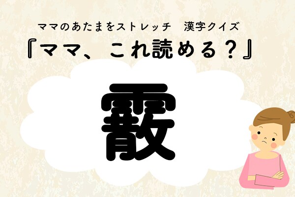 ママ、これ読める？漢字クイズ「霰」