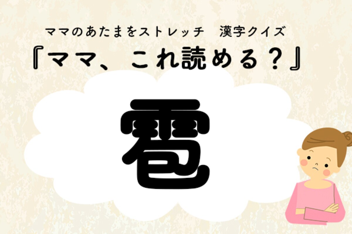ママ、これ読める？漢字クイズ「雹」