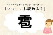 ママ、これ読める？漢字クイズ「雹」