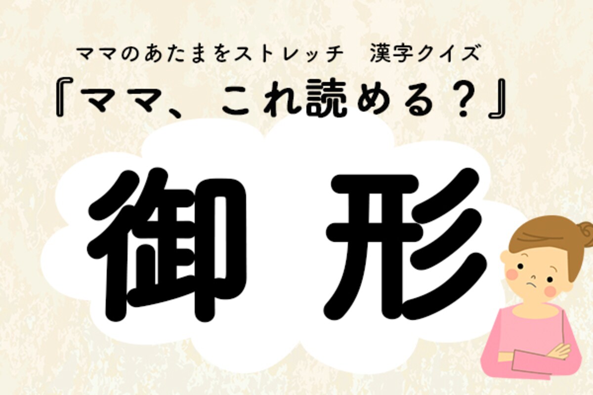 ママ、これ読める？漢字クイズ「御形」