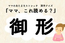 ママ、これ読める？漢字クイズ「御形」