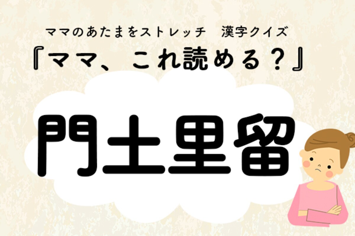 ママ、これ読める？漢字クイズ「門土里留」