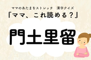 ママ、これ読める？漢字クイズ「門土里留」