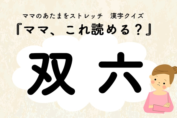 ママ、これ読める？漢字クイズ「双六」