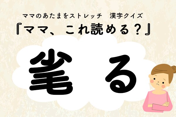 ママ、これ読める?漢字クイズ「毟る」