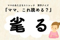 ママ、これ読める？漢字クイズ「毟る」