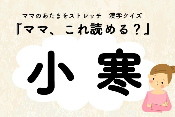 ママ、これ読める?漢字クイズ「小寒」