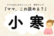 ママ、これ読める？漢字クイズ「小寒」