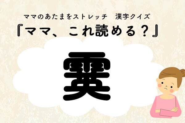 ママ、これ読める？漢字クイズ「霙」