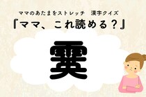 ママ、これ読める？漢字クイズ「霙」