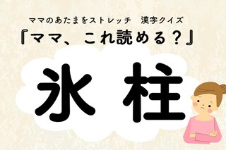ママ、これ読める？漢字クイズ「氷柱」