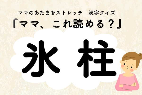 ママ、これ読める?漢字クイズ「氷柱」