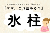 ママ、これ読める？漢字クイズ「氷柱」