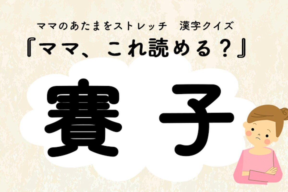 ママ、これ読める？漢字クイズ「賽子」