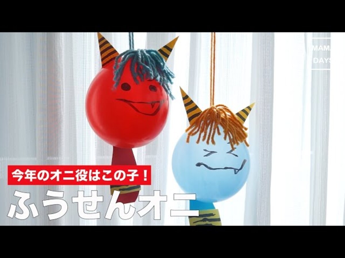 【動画】ふうせんオニで子どもと一緒に楽しむ節分の豆まき