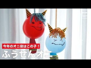 【動画】ふうせんオニで子どもと一緒に楽しむ節分の豆まき