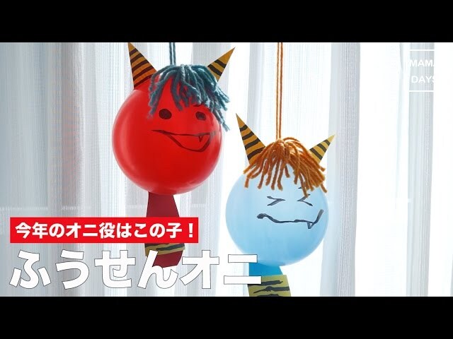 【動画】ふうせんオニで子どもと一緒に楽しむ節分の豆まき