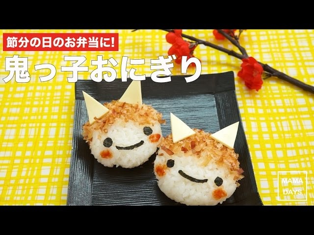 【動画】離乳食でもOK！かわいい鬼っ子おにぎりで節分弁当