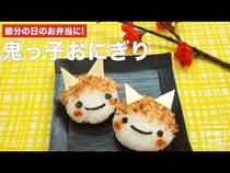 【動画】離乳食でもOK！かわいい鬼っ子おにぎりで節分弁当