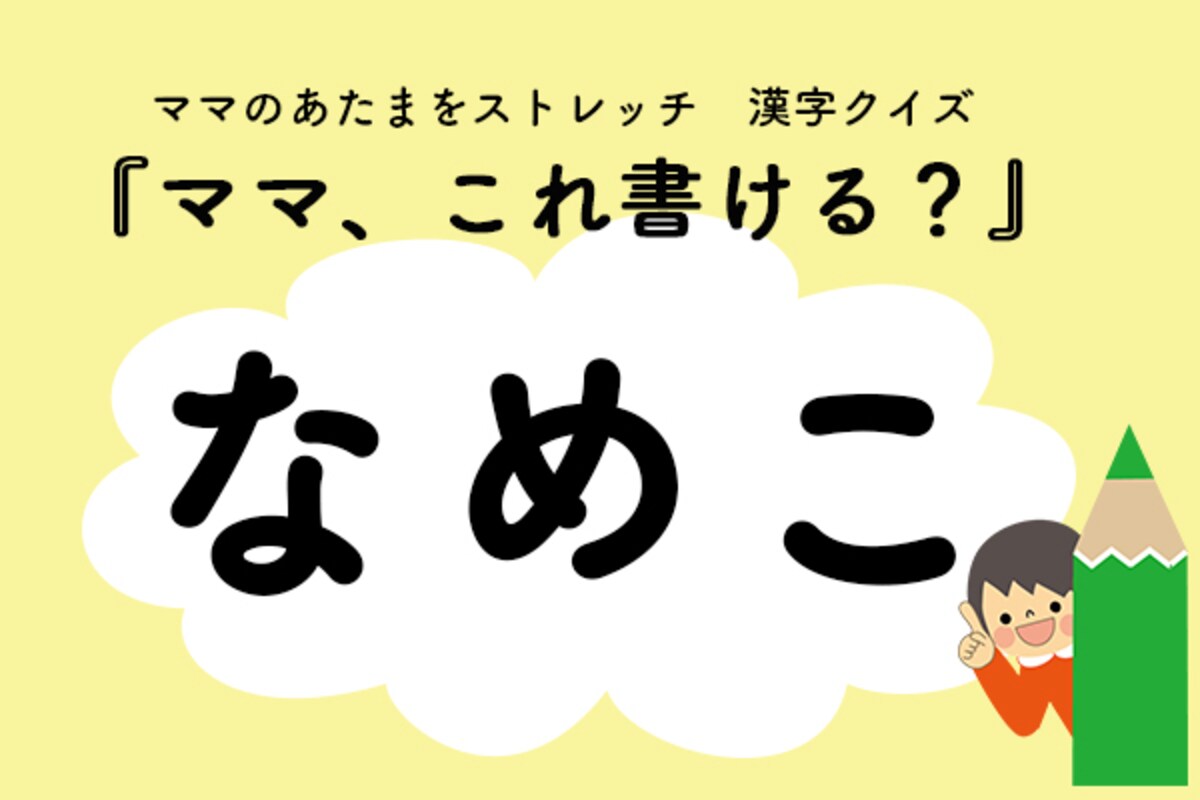 ママ、これ書ける？漢字クイズ「なめこ」