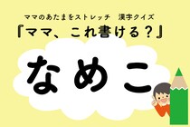 ママ、これ書ける？漢字クイズ「なめこ」