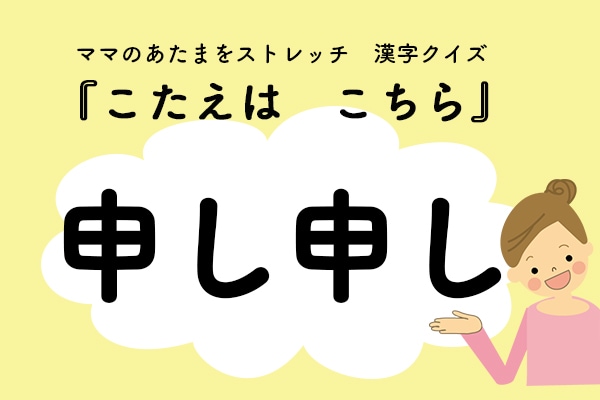 ママ、これ書ける?漢字クイズ「申し申し」