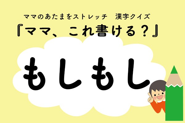 ママ、これ書ける？漢字クイズ「もしもし」