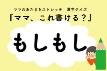 ママ、これ書ける？漢字クイズ「もしもし」