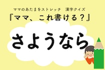 ママ、これ書ける？漢字クイズ「さようなら」