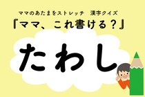 ママ、これ書ける？漢字クイズ「たわし」