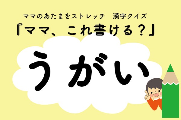 ママ、これ書ける？漢字クイズ「うがい」