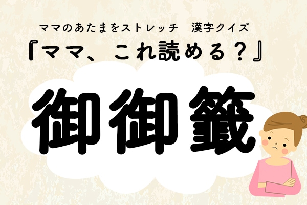 ママ、これ読める？漢字クイズ「御御籤」