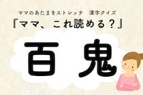 ママ、これ読める？漢字クイズ「百鬼」