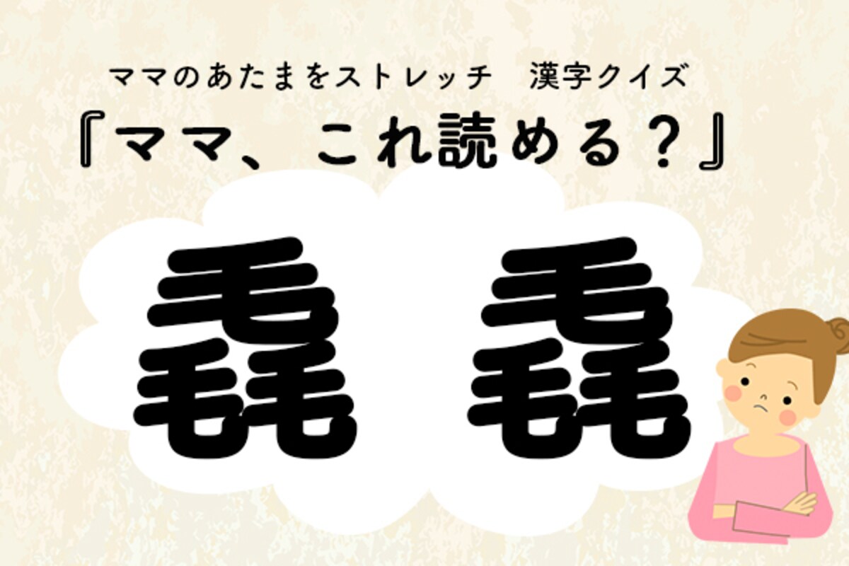 ママ、これ読める？漢字クイズ「毳毳」