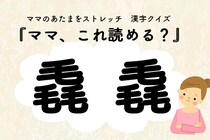 ママ、これ読める？漢字クイズ「毳毳」