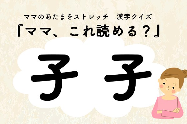 ママ、これ読める?漢字クイズ「孑孑」