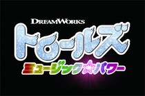音楽通も唸る内容!?　ドリームワークスの“ぶさカワキャラ”が歌って踊る映画『トロールズ ミュージック★パワー』の日本公開が決定！