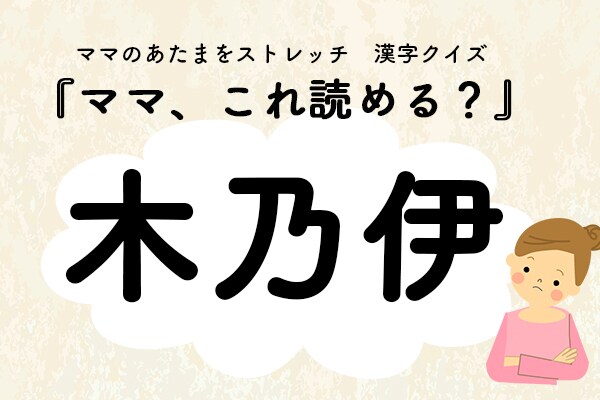 ママ、これ読める?漢字クイズ「木乃伊」
