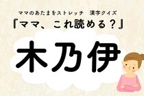 ママ、これ読める？漢字クイズ「木乃伊」