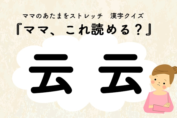 ママ、これ読める?漢字クイズ「云云」