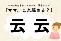 ママ、これ読める？漢字クイズ「云云」