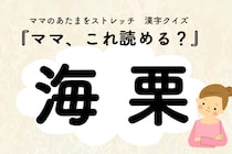 ママ、これ読める？漢字クイズ「海栗」