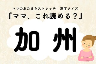 ママ、これ読める？漢字クイズ「加州」