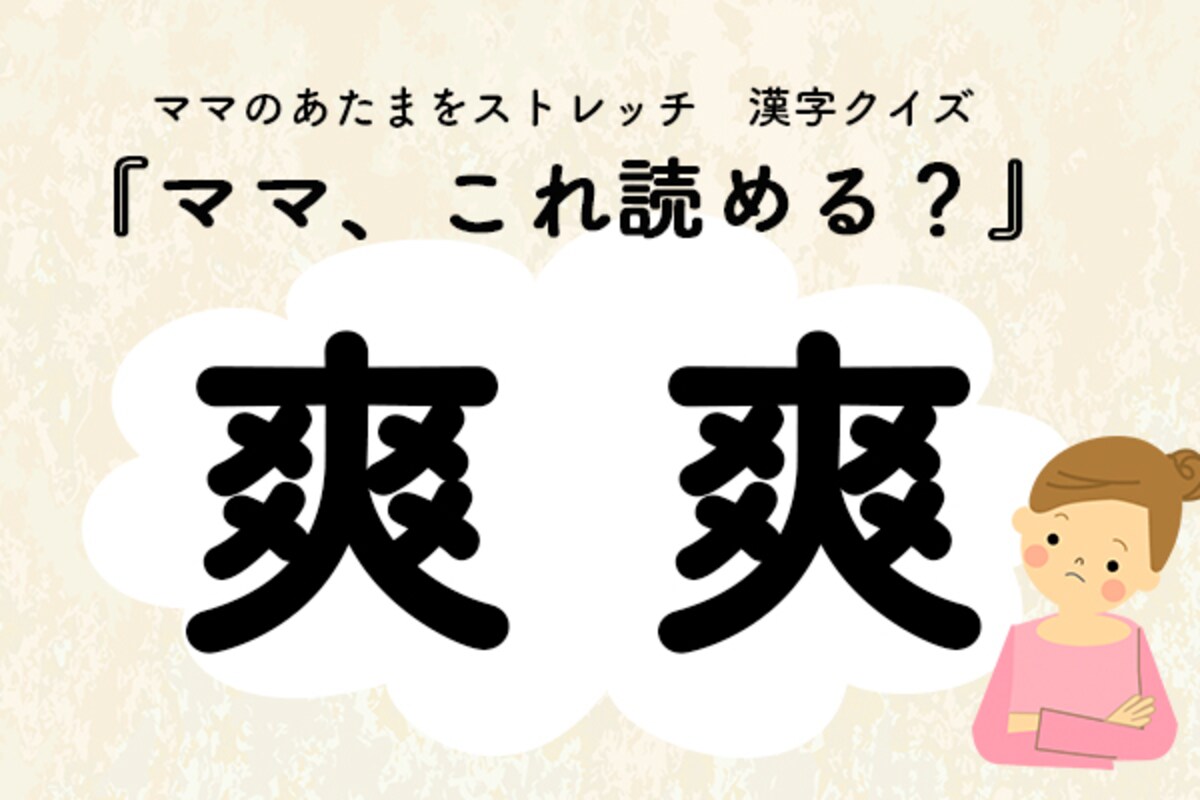 ママ、これ読める？漢字クイズ「爽爽」