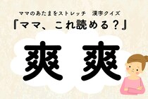 ママ、これ読める？漢字クイズ「爽爽」