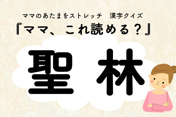 ママ、これ読める?漢字クイズ「聖林」