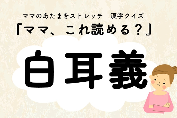 ママ、これ読める?漢字クイズ「白耳義」