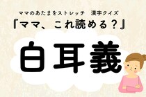 ママ、これ読める？漢字クイズ「白耳義」